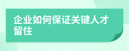 企业如何保证关键人才留住