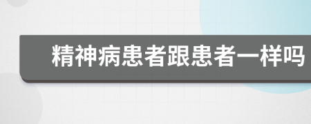精神病患者跟患者一样吗