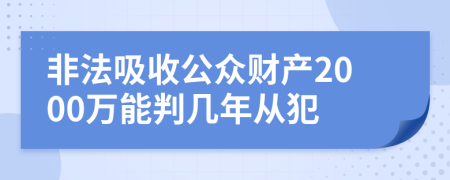 非法吸收公众财产2000万能判几年从犯