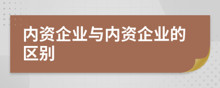 内资企业与内资企业的区别