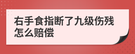 右手食指断了九级伤残怎么赔偿