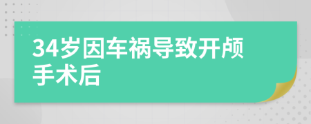 34岁因车祸导致开颅手术后