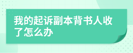 我的起诉副本背书人收了怎么办