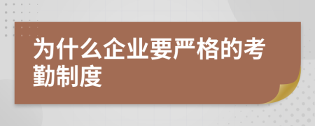 为什么企业要严格的考勤制度
