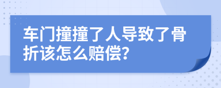 车门撞撞了人导致了骨折该怎么赔偿？