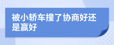 被小轿车撞了协商好还是赢好