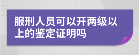 服刑人员可以开两级以上的鉴定证明吗