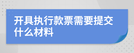 开具执行款票需要提交什么材料