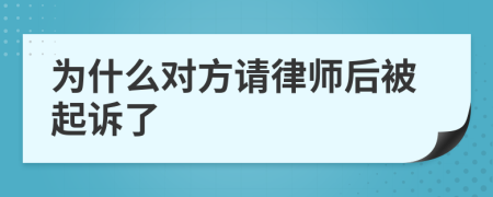 为什么对方请律师后被起诉了