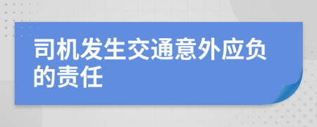 司机发生交通意外应负的责任