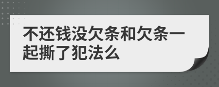 不还钱没欠条和欠条一起撕了犯法么