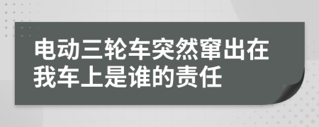 电动三轮车突然窜出在我车上是谁的责任