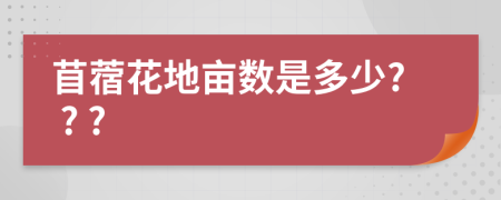 苜蓿花地亩数是多少? ? ?