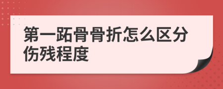 第一跖骨骨折怎么区分伤残程度