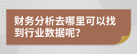 财务分析去哪里可以找到行业数据呢？