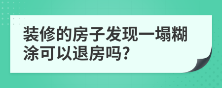 装修的房子发现一塌糊涂可以退房吗?