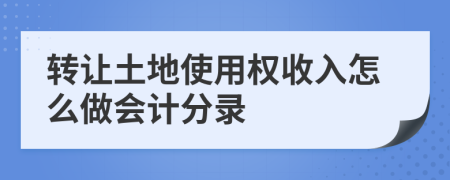 转让土地使用权收入怎么做会计分录
