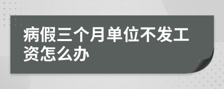 病假三个月单位不发工资怎么办