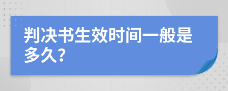 判决书生效时间一般是多久？