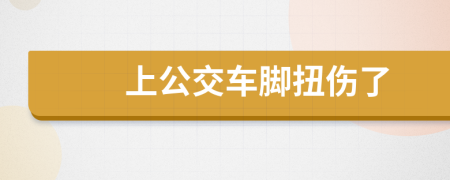 上公交车脚扭伤了