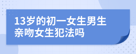 13岁的初一女生男生亲吻女生犯法吗