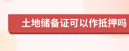 土地储备证可以作抵押吗