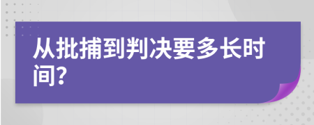 从批捕到判决要多长时间？