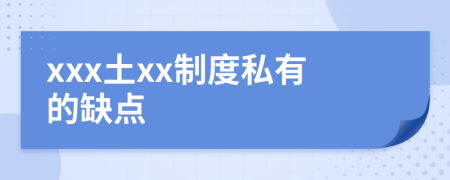 xxx土xx制度私有的缺点