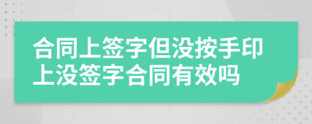 合同上签字但没按手印上没签字合同有效吗