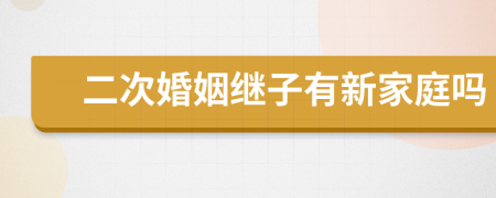 二次婚姻继子有新家庭吗