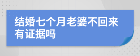 结婚七个月老婆不回来有证据吗
