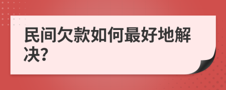 民间欠款如何最好地解决？