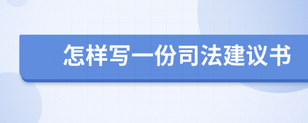 怎样写一份司法建议书