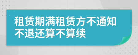 租赁期满租赁方不通知不退还算不算续