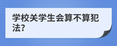 学校关学生会算不算犯法？