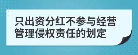 只出资分红不参与经营管理侵权责任的划定