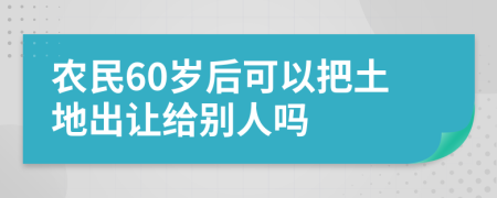 农民60岁后可以把土地出让给别人吗