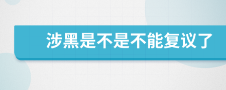 涉黑是不是不能复议了