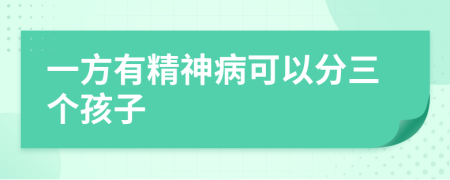 一方有精神病可以分三个孩子