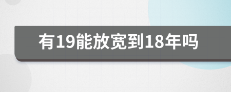 有19能放宽到18年吗