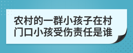 农村的一群小孩子在村门口小孩受伤责任是谁