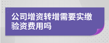 公司增资转增需要实缴验资费用吗