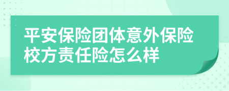 平安保险团体意外保险校方责任险怎么样