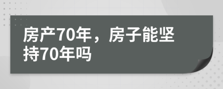 房产70年，房子能坚持70年吗