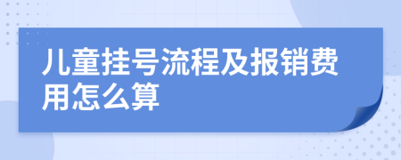 儿童挂号流程及报销费用怎么算