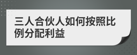 三人合伙人如何按照比例分配利益