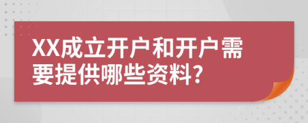 XX成立开户和开户需要提供哪些资料?