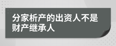 分家析产的出资人不是财产继承人