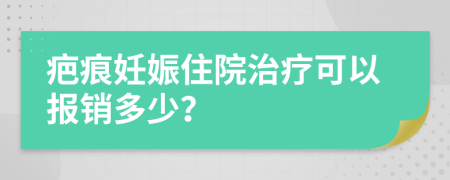 疤痕妊娠住院治疗可以报销多少？