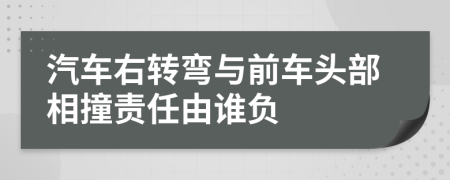 汽车右转弯与前车头部相撞责任由谁负